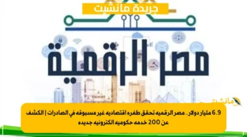 6.9 مليار دولار.. مصر الرقمية تحقق طفرة اقتصادية غير مسبوقة في الصادرات الكشف عن 200 خدمة حكومية إلكترونية جديدة 1